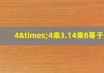 4×4乘3.14乘8等于几