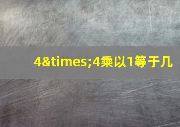 4×4乘以1等于几