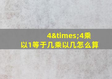 4×4乘以1等于几乘以几怎么算