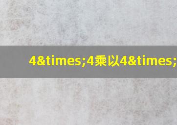 4×4乘以4×4乘