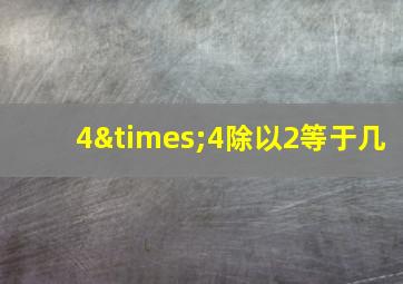 4×4除以2等于几