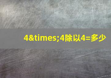 4×4除以4=多少