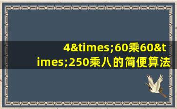 4×60乘60×250乘八的简便算法