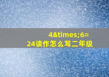 4×6=24读作怎么写二年级