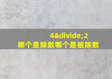 4÷2哪个是除数哪个是被除数