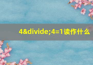 4÷4=1读作什么