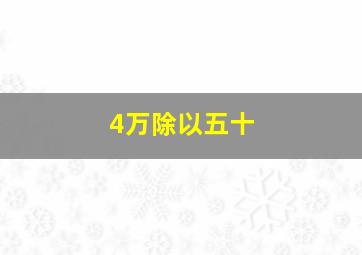 4万除以五十