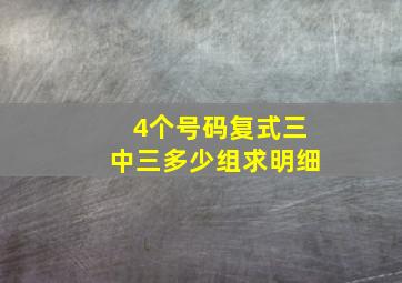 4个号码复式三中三多少组求明细