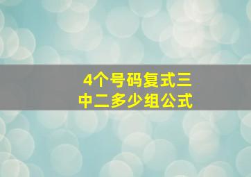 4个号码复式三中二多少组公式