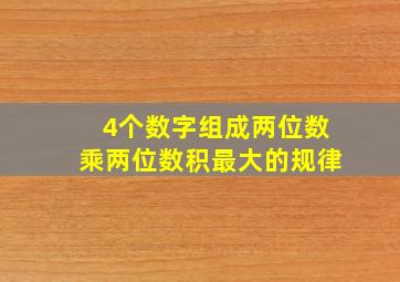 4个数字组成两位数乘两位数积最大的规律