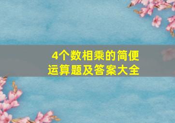 4个数相乘的简便运算题及答案大全