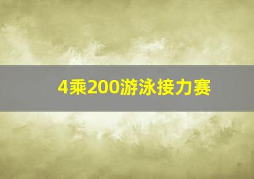 4乘200游泳接力赛