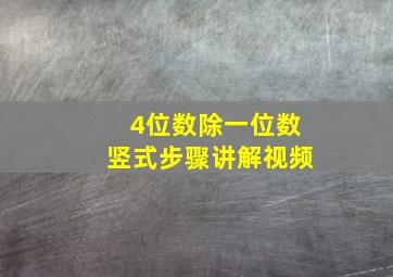 4位数除一位数竖式步骤讲解视频