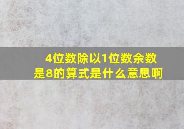 4位数除以1位数余数是8的算式是什么意思啊