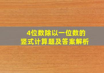 4位数除以一位数的竖式计算题及答案解析