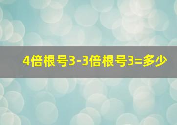 4倍根号3-3倍根号3=多少