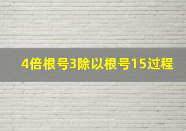 4倍根号3除以根号15过程