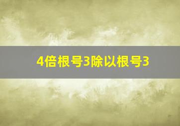 4倍根号3除以根号3