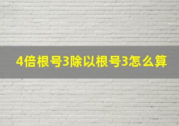 4倍根号3除以根号3怎么算