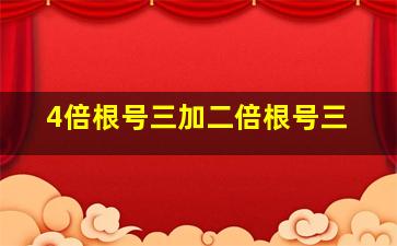 4倍根号三加二倍根号三