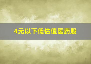 4元以下低估值医药股