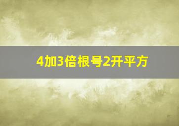 4加3倍根号2开平方