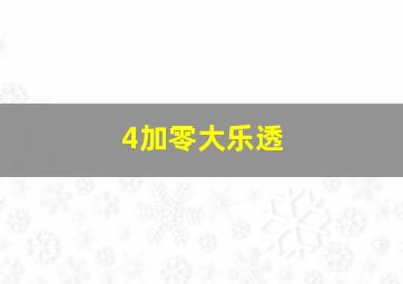 4加零大乐透