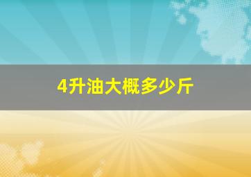 4升油大概多少斤