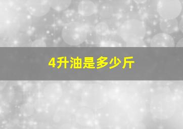 4升油是多少斤