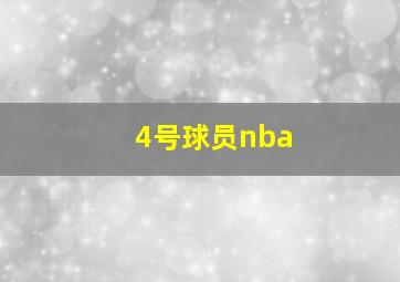 4号球员nba