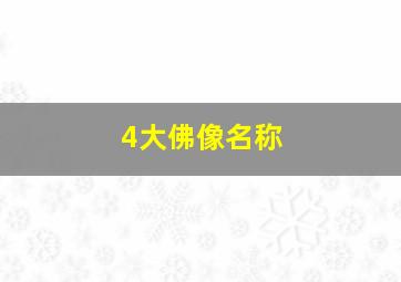 4大佛像名称