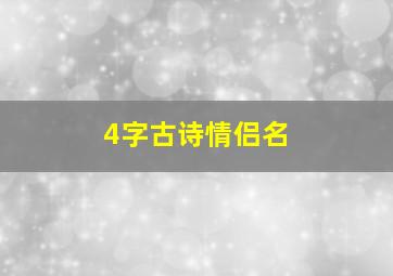 4字古诗情侣名