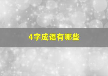 4字成语有哪些