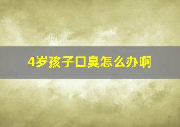 4岁孩子口臭怎么办啊