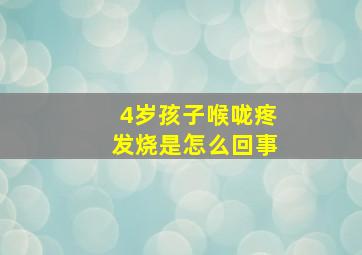 4岁孩子喉咙疼发烧是怎么回事