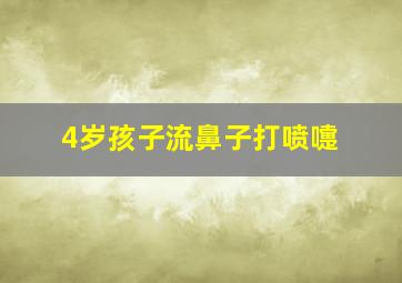 4岁孩子流鼻子打喷嚏