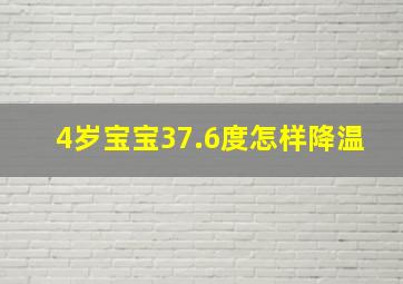 4岁宝宝37.6度怎样降温