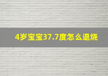 4岁宝宝37.7度怎么退烧