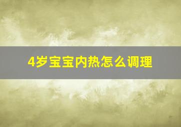 4岁宝宝内热怎么调理