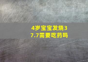 4岁宝宝发烧37.7需要吃药吗