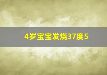 4岁宝宝发烧37度5