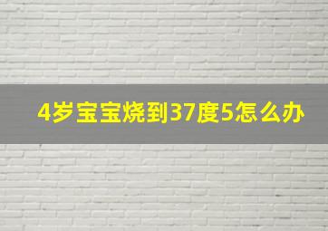 4岁宝宝烧到37度5怎么办