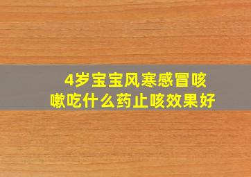 4岁宝宝风寒感冒咳嗽吃什么药止咳效果好