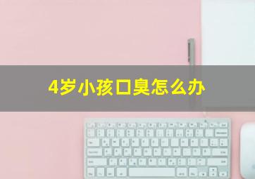 4岁小孩口臭怎么办