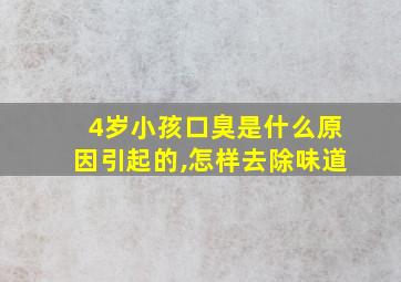 4岁小孩口臭是什么原因引起的,怎样去除味道