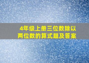 4年级上册三位数除以两位数的算式题及答案