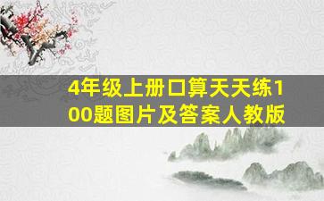 4年级上册口算天天练100题图片及答案人教版