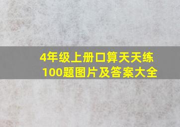 4年级上册口算天天练100题图片及答案大全