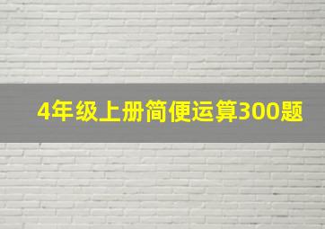 4年级上册简便运算300题