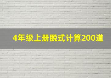 4年级上册脱式计算200道